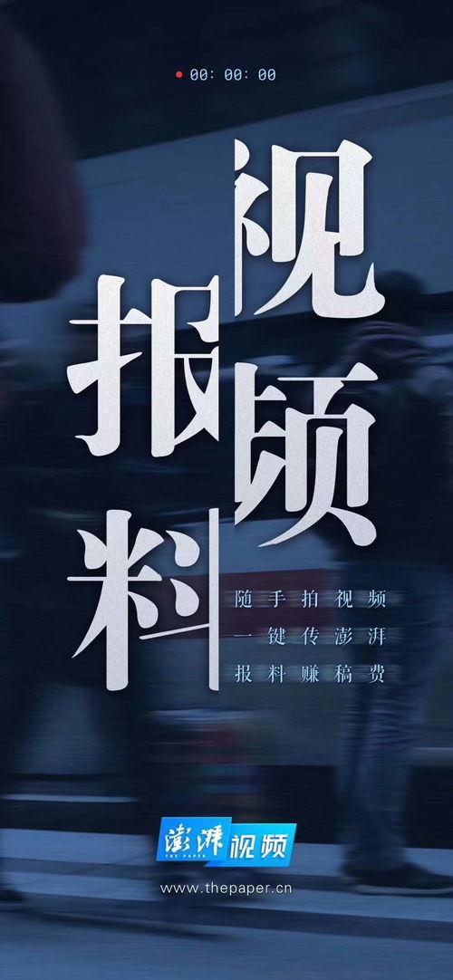 澎湃直播爆料视频下载